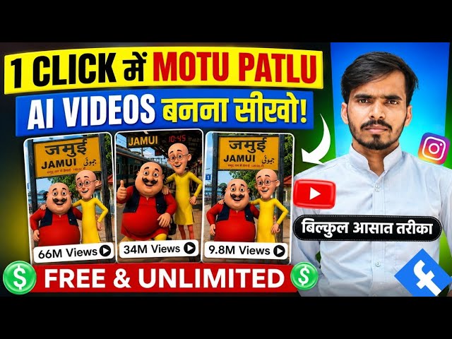 🔥 1 CLICK में PHOTO से MOTU PATLU AI VIDEO बनाना सीखो | FREE & EASY #chatgpt #flow 