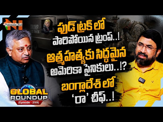 LIVE: Global Roundup-259 | Trump Flees In Food Truck!| Sai Krishna| Mamidi Giridhar| Nationalist Hub