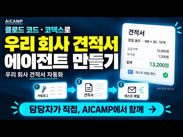 클로드 코드·코덱스로 우리 회사 견적서 에이전트 만들기 | 담당자가 직접, AICAMP와 함께