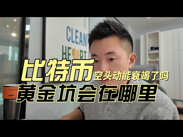 比特币的空头动能衰竭了吗？下跌的黄金坑在哪里