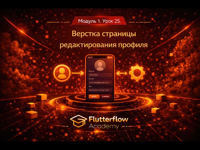 Модуль 1. Урок 25. Верстка страницы редактирования профиля. Flutterflow & Firebase