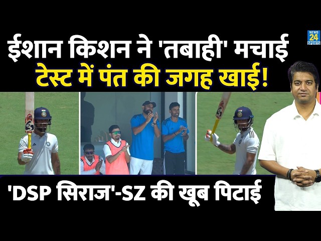 Ishan Kishan ने तबाही मचाई | Duleep Trophy में South Zone की खूब पिटाई की| EZ VS SZ| Highlight