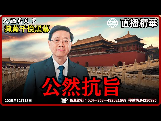 北京密令曝光！李家超竟公然抗旨，欽點「自己人」掩蓋天價維修驚天黑幕？｜大肥看天下