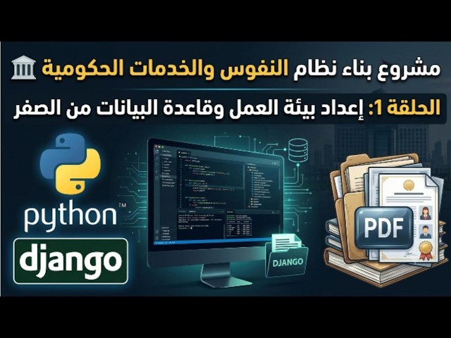 بناء نظام النفوس والخدمات الحكومية بـ Django | الحلقة 1: إعداد البيئة وقاعدة البيانات 🏛️💻