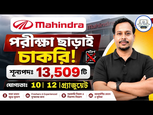 চাকরি খুঁজছেন? Mahindra Job Application -এর সম্পূর্ণ গাইড | Palash Sir