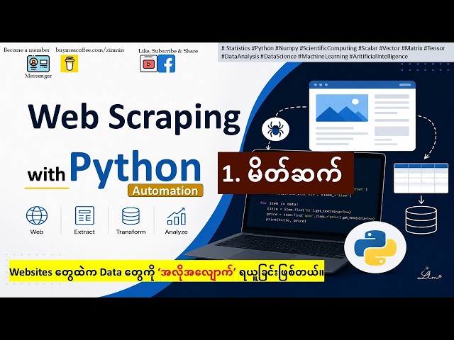 1. Web Scraping in Python | မိတ်ဆက် | အဆင့်မြင့် Data Collection