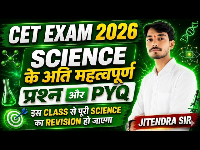 #02 || CET Exam 2026 || SCIENCE के अति महत्वपूर्ण Qsn & PYQ || REVISION CLASS