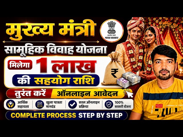 Samuhik Vivah yojana online registration 2026 | मुख्य मंत्री सामूहिक विवाह योजना का फार्म कैसे भरें 