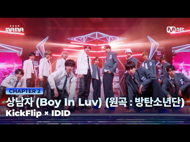 [#2025MAMA] KickFlip (킥플립) X IDID (아이딧) - 상남자 (Boy In Luv) (원곡：방탄소년단) | Mnet 251129 방송