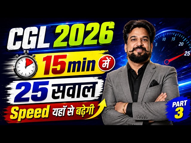 SSC CGL 2026: आपकी Maths Speed यहाँ से बढ़ेगी! 🚀 | 25 Questions in 15 Min