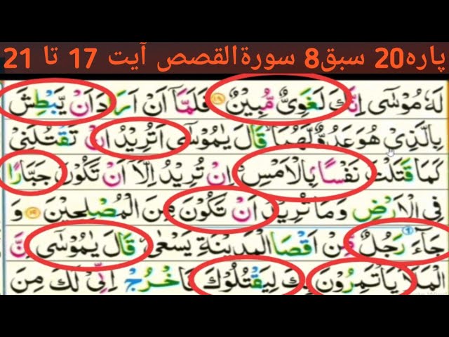 Parah 20 Lesson 8|Surah Qsas ayyt 17to21|Learn Quran With tajveez word by word|Beautiful reaction
