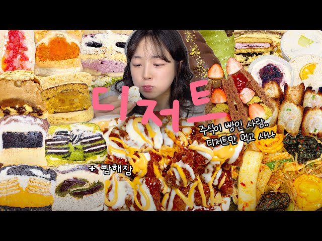 하드를 털어봤는데.. 왜 다 디저트야? 먹방VLOG | 커피원샌드베이글 밀빛 킴스델리마켓소라빵 핫치즈싸이순살치밥 마라샹궈 스윗트윅떠먹케 베이크팜 맘모스빵