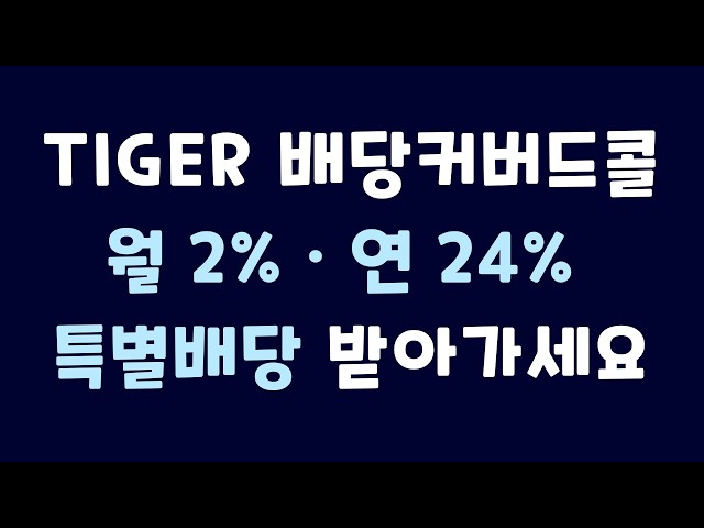 2% Monthly Special Dividend, How Long Will It Be Paid? | Complete Analysis of TIGER Dividend Cove...