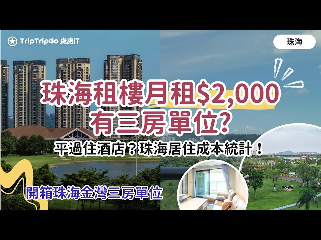 [珠海租樓] 月租$2,000 蚊有三房珠海樓盤單位？開啟退休人生？珠海租屋移居成本統計｜珠海月租長住港車北上唔方便要買車？點解唔租深圳樓、珠海拱北、情侶路？