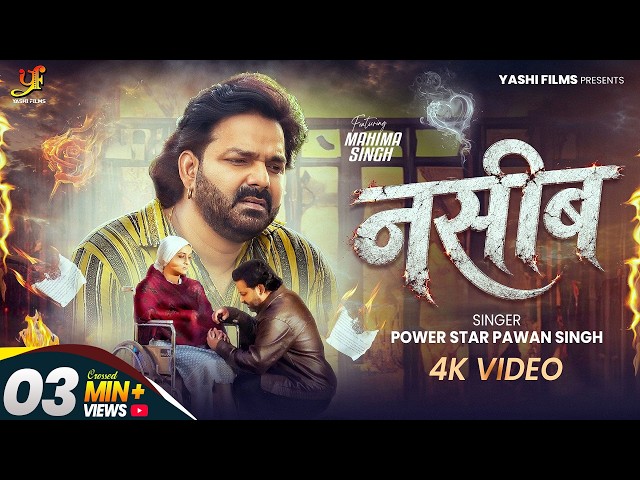 Power Star #Pawan Singh | नसीब (Naseeb) | Official Video | Mahima Singh | New Bhojpuri Sad Song 2026