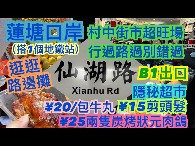 《食德走德》深圳蓮塘口岸｜仙湖路站｜餐廳檔口逐間睇｜值得去嗎？睇完先出發！｜交通指南