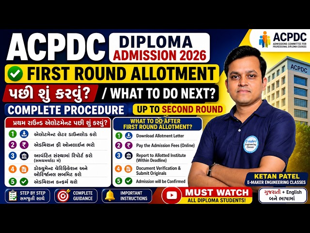 ACPDC Diploma Admission 2026 First Round Allotment | પછી શું કરવું? Complete Process | Up to Round 2