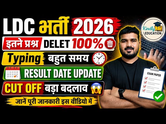 LDC Recruitment 2026: So Many Questions DELETED😱 | Massive Objections😱 | RESULT Date Update Relea...