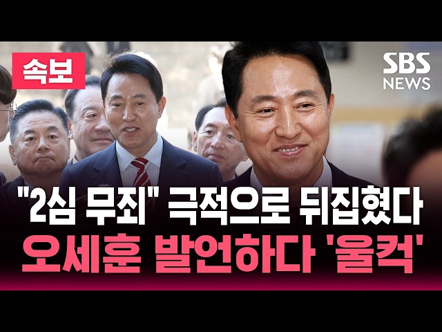[🔴속보] "오세훈 무죄" 2심 뒤집혔다.."서울시장직 유지" 오세훈 발언하다 울컥  / SBS 실시간 라이브