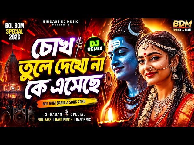চোখ তুলে দেখো না কে এসেছে (DJ Remix) | Bol Bom Bangla Song 2026 | Shraban Special | Bindass Dj Music