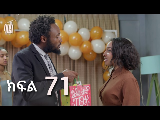 ሳቤላ || ክፍል 71 || New Ethiopian Drama | አዲስ አማርኛ ተከታታይ ድራማ ||