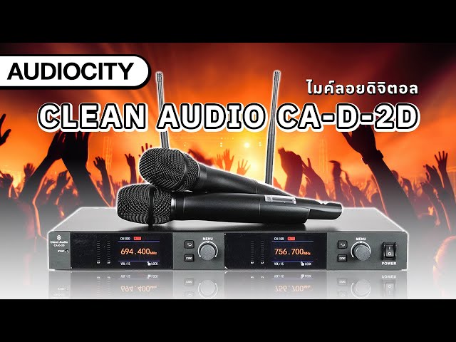 ไมค์ลอยคู่แบบดิจิตอล Clean Audio CA-D-2D ย่านความถี่ UHF เพียง 16,XXX บาท | Audiocity Review EP 392