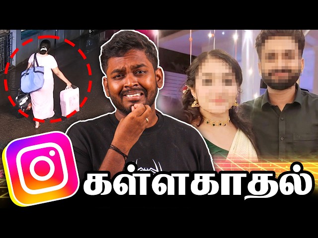 Instagram கள்ளகாதல்கள் ROAST 🔥 #mrkk #instagram