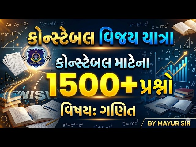 કોન્સ્ટેબલ સ્પેશિયલ | FULL DETAIL MATHS | વિજય યાત્રા | MAYUR SIR
