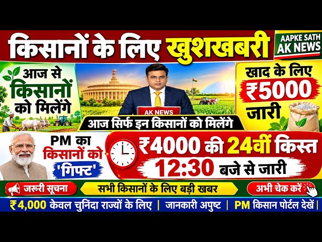 प्रधानमंत्री किसान सम्मन निधि योजना ₹4000 की 24वीं किस्त | pm Kisan Samman Nidhi Yojana 24th kist