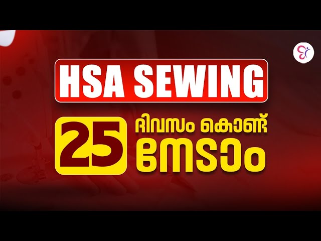 HSA SEWING 25 ദിവസം കൊണ്ട് നേടാം | HSA SEWING EXAM 2025