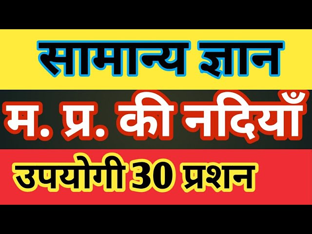 mp ki pramukh nadiya I मध्यप्रदेश की प्रमुख नदियां I एमपी की प्रमुख नदियां I mp ki nadiya I mp river