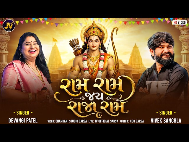 Ram Ram Jay Raja Ram | Vivek Sanchla | Devangi Patel