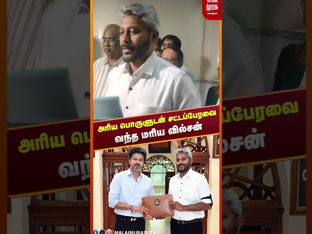 அரிய பொருளுடன் சட்டப்பேரவை வந்த மரிய வில்சன் | TVK
