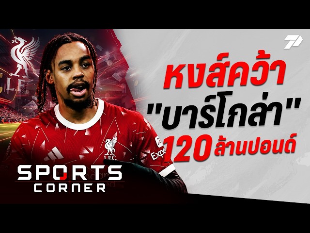 🔴SPORTS CORNER LIVE | “ลิเวอร์พูล” บรรลุข้อตกลงคว้า “บาร์โกล่า” มูลค่ารวม 120 ล้านปอนด์ | 28 ส.ค. 69