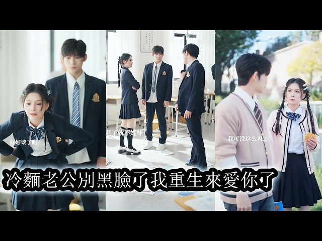 【完結】前世結婚兩年卻形同陌路，這一世她決心與他井水不犯河水各走各路，卻沒想到17歲的傅聽寒竟是雙耳失聰的小可憐，她終心軟坐不住了，念在他曾替她收屍的情分決定拉他一把，改寫兩人的命運軌跡！