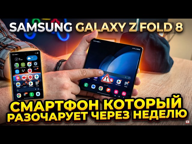 SAMSUNG GALAXY Z FOLD 8 OR A DISAPPOINTING SMARTPHONE. PERFECT FORM FACTOR, TERRIBLE IMPLEMENTATION