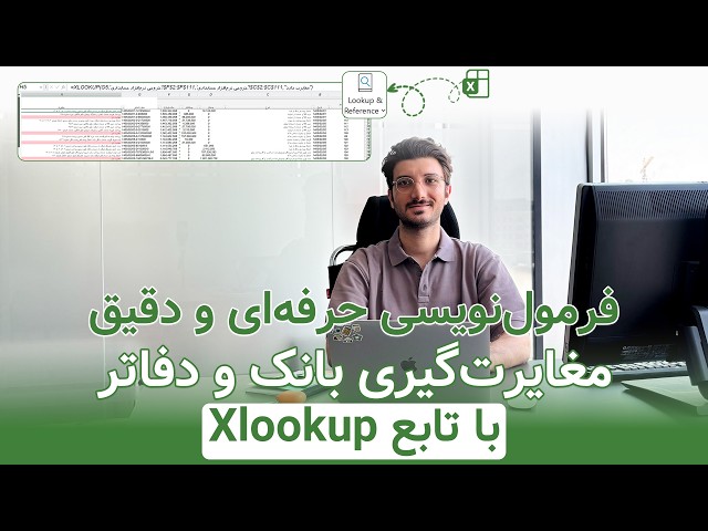فرمول‌نویسی حرفه‌ای و دقیق مغایرت‌گیری بانک و دفاتر با تابع xlookup