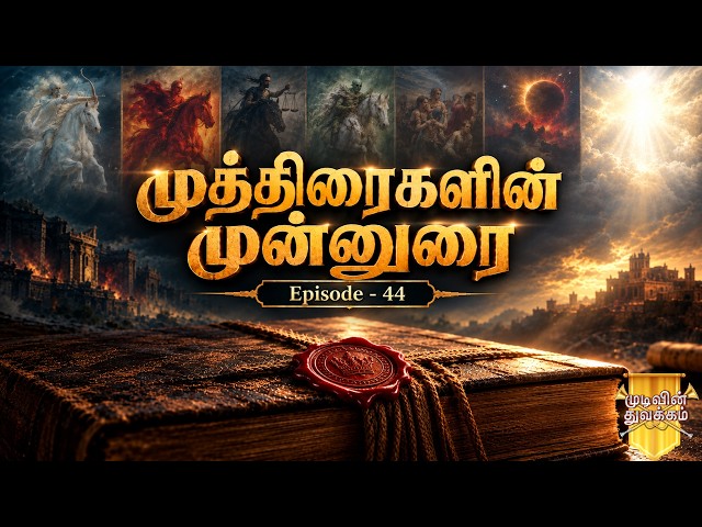 Mudivin Thuvakkam | முடிவின் துவக்கம் | Episode 44 | முத்திரைகளின்  முன்னுரை | MD Jegan | HLM 04