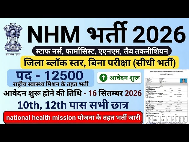 NHM RECRUITMENT 2026 | National Health Mission Vacancy 2026, New Vacancy 2026