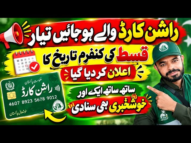 Rashan Card Waly Ho Jay Tiyar || Qist Ki Confirm Date Ka Ilan Kar Dia Gia