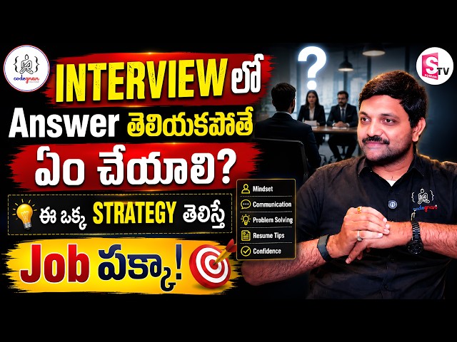 Codegnan : Don’t Know the Answer in an Interview? Say This! | Interview Tips | SumanTV Anchor Nag...