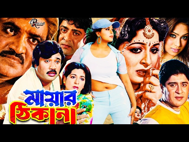 মায়ার ঠিকানা | Mayar Thikana | Popy Bangla Sobi | Romantic Cinema | Amit Hasan | Sabana, Jashim Film