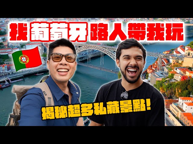 隨機找葡萄牙人文化交流！他們超愛台灣美食！