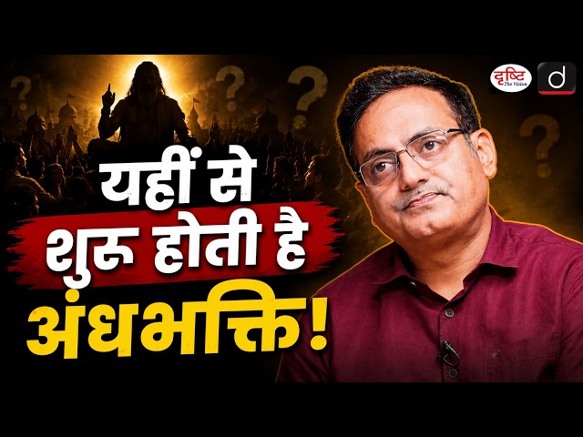 How does blind devotion begin? | Vikas Divyakirti | Drishti IAS