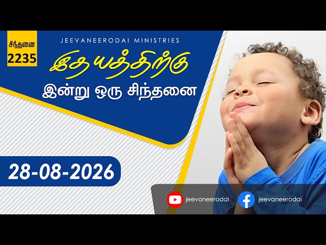 What Is Essential... | Today's Thought - 2235 | 08/28/2026 | Samson Paul. Jeevaneerodai Ministries.