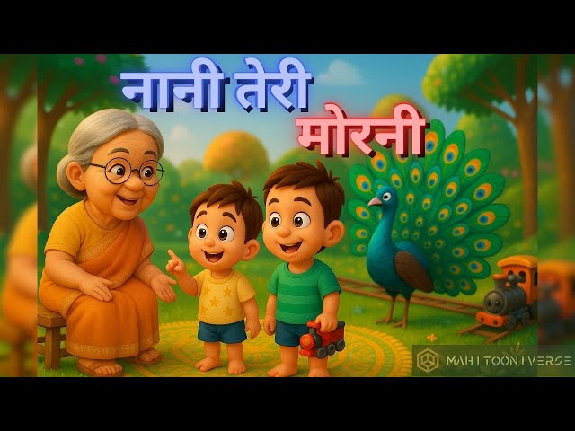 नानी तेरी मोरनी को मोर ले गए 🦚| Naani Teri Morni Ko Mor Le Gaye | 3D Animated Rhyme | MahiTooniverse