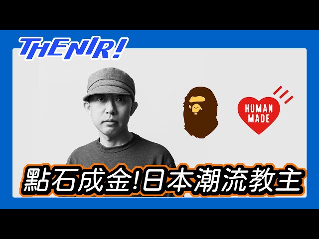 Human made從人猿到人類，NIGO點石成金的品牌創業路｜離開 A Bathing APE後卻更上一層樓的日本潮流教主 - The NIR! 精選