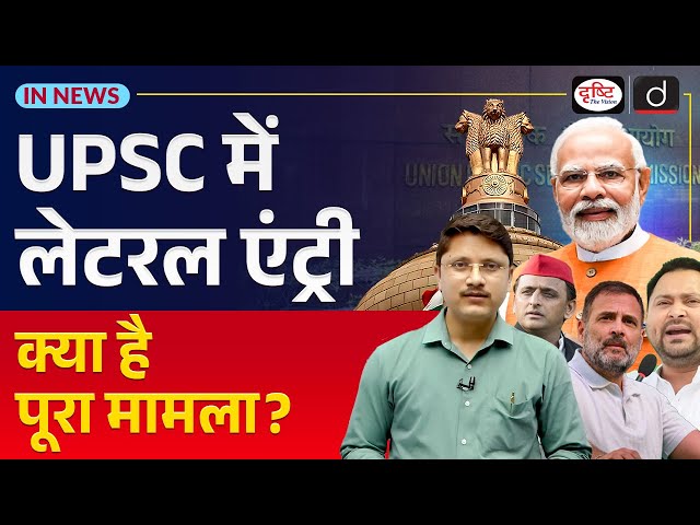 What is Lateral Entry in UPSC? | Lateral Entry in Bureaucracy | InNews | Drishti IAS