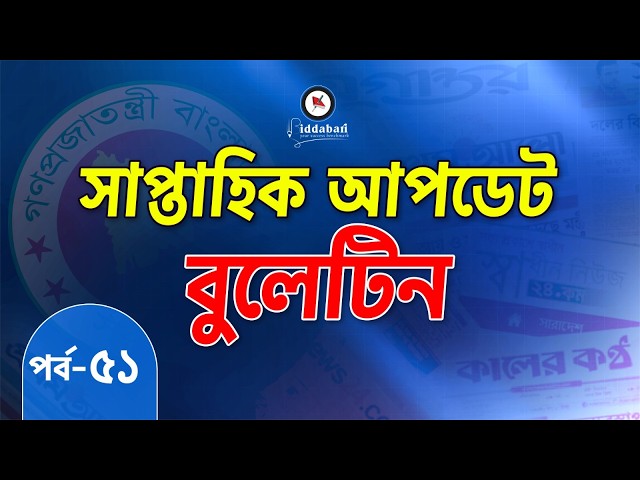 সাম্প্রতিক আপডেট বুলেটিন | সাম্প্রতিক সাধারণ জ্ঞান | পর্ব-৫১