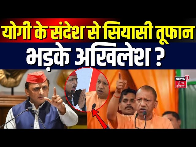 CM Yogi on SIR: योगी के संदेश से सियासी तूफान, क्यों भड़के अखिलेश ? | UP Politics । Akhilesh | yogi